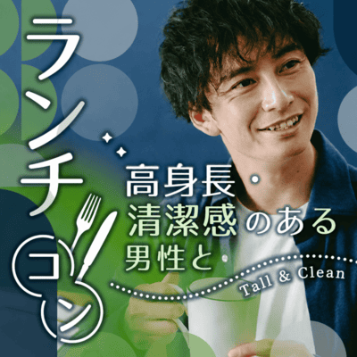 ＼高身長・清潔感のある男性限定／
駅チカで選べるランチPARTY♡
