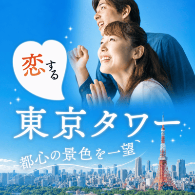 【芝公園】上空150mで出会う＼東京タワーおさんぽ／
都心の景色を一望できる絶景スポット♪