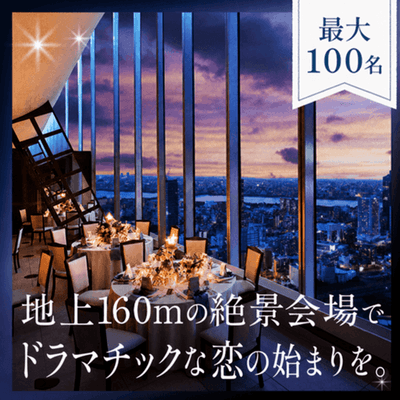 【大阪/梅田】【最大100名】全員とお話しできる♡
この夏、絶景式場で叶う特別な出会い