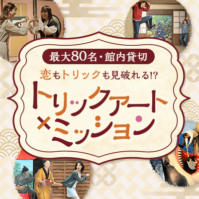【お台場】＼最大80名／恋もトリックも見破れるか⁉
ミッション×トリックアート館貸切♡