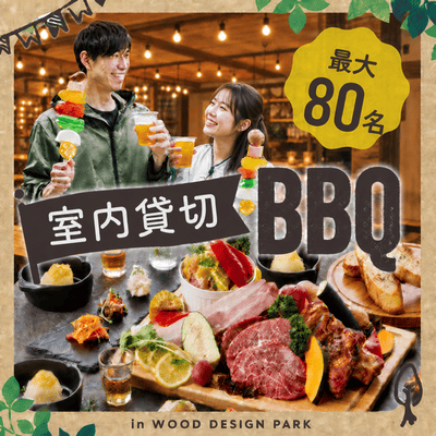 【栄駅すぐ】＼最大80名／完全貸切♪室内BBQ 恋活
同世代と快適空間でこの夏だけの出会い