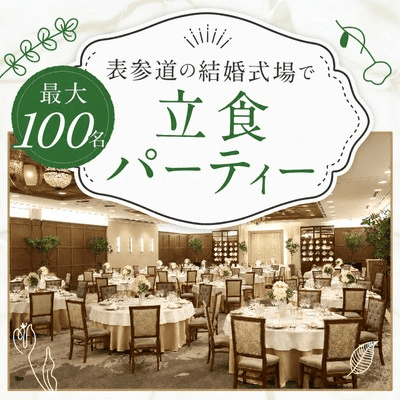 【表参道】＼最大100名／上質な披露宴会場を貸切！
ビュッフェ＆飲み放題付き立食パーティー