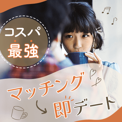 【ツヴァイ立川】《結婚を前向きにお考えの方♡》
高身長男性×身だしなみに気を使える男女