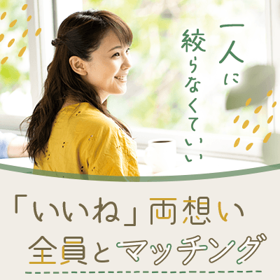 【ツヴァイ柏】《60分婚活×複数マッチング♡》
同じ価値観で安心♡仲良しカップル希望の男女