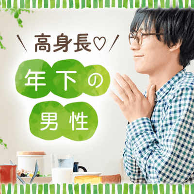 【新宿西口/11階】《高身長の年下男性》
年下だけど頼りになる恋人