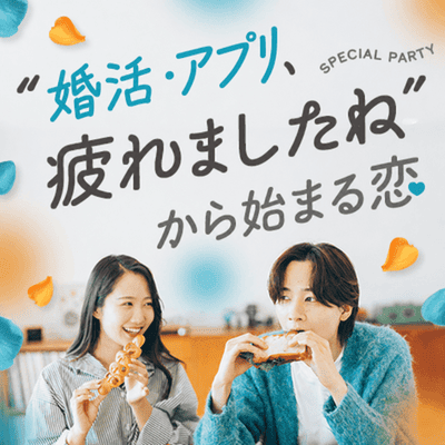 【新宿西口/11階】《婚活・アプリ疲れの皆様》
肩の力を抜いて出会う“32~36歳”の男女