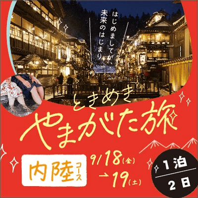 【山形駅発着：ときめきやまがた旅】《1泊2日で山形を堪能♪内陸コース》
”ときめきやまがた旅”で出会う！