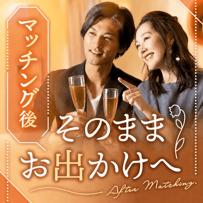 【横浜】《1時間婚活×マッチング後お食事OK》
年収600万円以上の男性