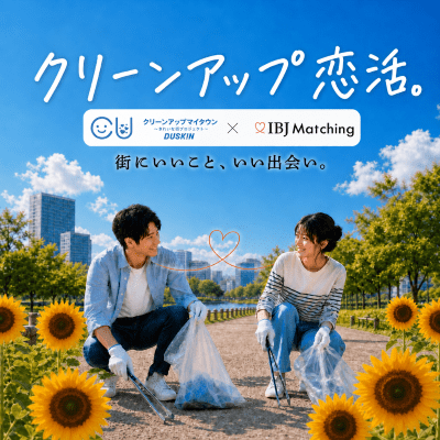 【大阪/梅田】＼ダスキンコラボ♡ごみ拾い恋活／
《最大20名》優しいお相手に出会えそう！