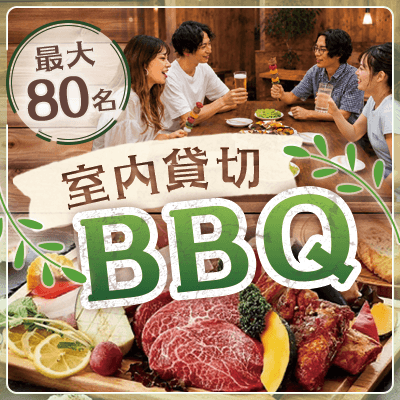 【栄駅すぐ】＼最大80名／完全貸切♪室内BBQ 恋活
同世代と快適空間でこの夏だけの出会い