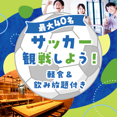 【丸の内駅すぐ】＼同年代とワールドカップ観戦恋活／
最大40名！店舗貸切で飲み放題＋食事付き