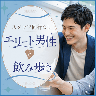 【大阪/梅田】＼年収600万円以上or安定職の男性限定／
【梅田駅ビル】自由に飲み歩きコン♪