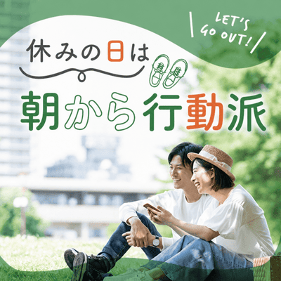 【新宿西口/11階】《年収500万円以上の男性》
お休みの日は朝から行動したい男女