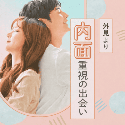 【新宿西口/11階】《男女“31〜35歳”ぎゅっと絞った年齢幅》
外見より“内面”重視の優しい男性