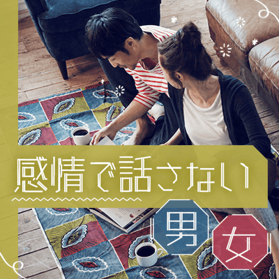 【新宿西口/11階】《年収550万円以上の男性》
感情で話さない男女