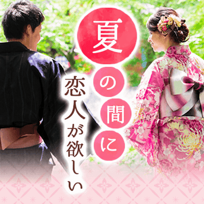 【新宿西口/11階】《高身長の男性》
夏の間に恋人がほしい男女
