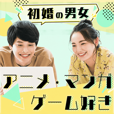 【新宿西口/11階】《年収600万円以上＆高身長の男性》
アニメ・漫画・ゲーム好きな男女