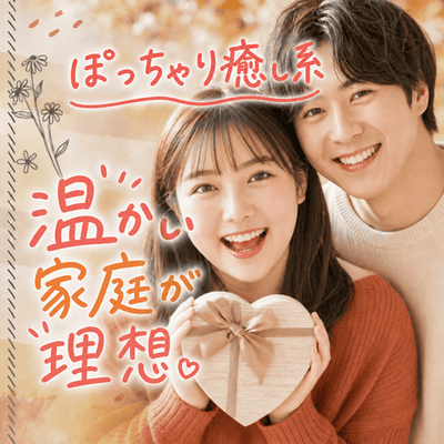 【新宿西口/11階】《高収入＆高身長の男性》
ほっこり、温かい笑顔あふれる家庭