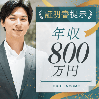 【新宿西口/11階】《年収800万円以上の男性》
年収証明必須！年齢非公開PARTY