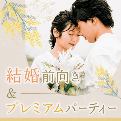 【梅田4階】＼1年以内に結婚したい♡／
年収500万円以上の男性