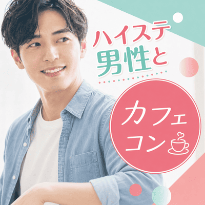 【大阪/梅田】＼高年収・高身長・高学歴の男性限定／
最大30名♡ペアで話せる大人数カフェコン