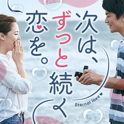 【ツヴァイ那覇】《穏やかな男性との出会い》
長く続く恋♡思いやりのある関係が理想