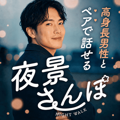 【名古屋駅すぐ】身長173㎝以上の高身長男性とペアトーク♡
【夜景散歩inスカイプロムナード】