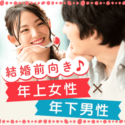 【東京/5階】《年下彼氏×年上彼女》
結婚前向きな男女限定