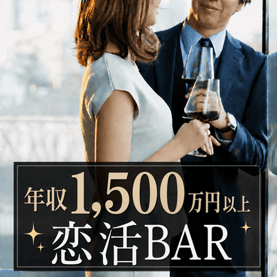 【伏見駅すぐ】年収1,500万円以上/貯蓄4桁以上の男性
【最大20名♡貸切！恋活BAR】