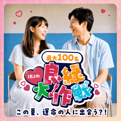 【大阪/梅田】＼最大100名♥IBJの良縁大作戦／
1対1で全員の異性とお顔合わせできる！
