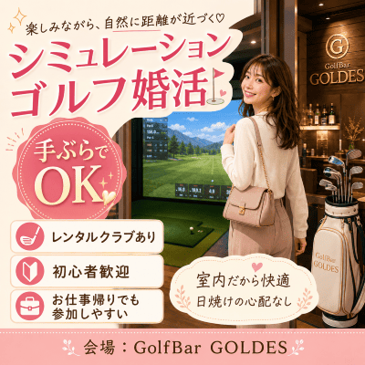 【集合大分ラウンジ→ゴルディスへ】大分市初開催！初心者歓迎♪手ぶらで楽しめる飲み放題付きシミュレーションゴルフ婚活