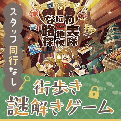 【大阪/なんば】＼コラボ企画★なんば街歩き謎解きコン／
グループで協力するから初心者も安心♪