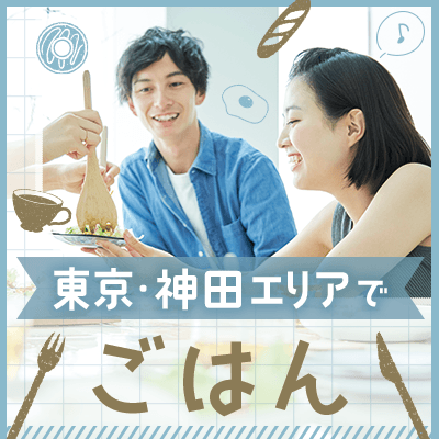 【神田】《オシャレな会場でランチ会開催♪》
カサブランカ神田でイタリアン・お肉を堪能