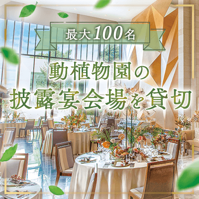 【ガーデンテラス東山】【最大100名！ガーデン挙式会場を貸切】
人気の動植物園内で大人数恋活♡