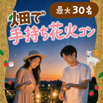 【谷保】＼限定企画／畑で手持ち花火コン♡
ミニトマトすくい＆農園モヒート付き！