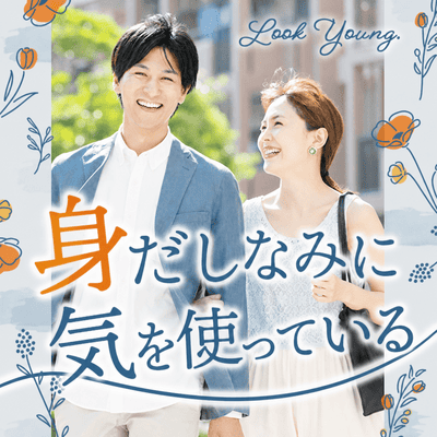 【恵比寿アネックス】《年収600万円以上＆高身長の男性》
身だしなみの整った品のある男女