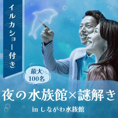 【品川】＼最大100名／夜の水族館×謎解き
イルカショー付のロマンチックな出会いを♡