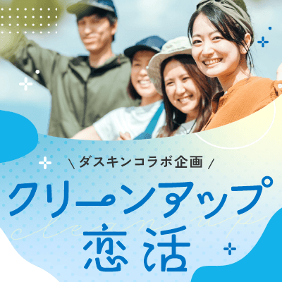 【大阪/梅田】\ダスキンコラボ/クリーンアップ恋活
《最大20名》いいことしながら恋しよう!