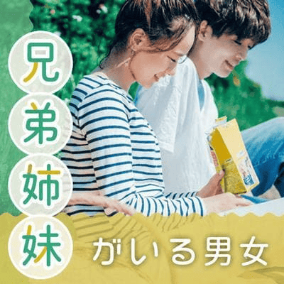 【新宿西口/11階】\兄弟・姉妹がいる男女/
20代限定♡高身長の彼氏が理想