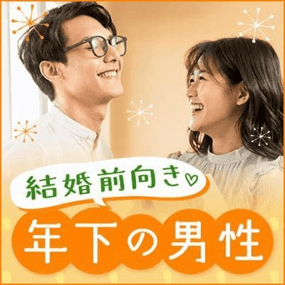 【新宿西口/11階】《1〜2年以内に結婚を考えたい女性へ》
仕事も恋愛も前向きな年下男性との出会い