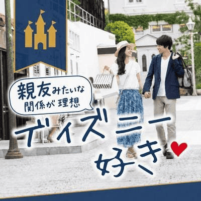 【東京/5階】《大人ディズニー好き企画》
決断力があって頼りになる優しい男性