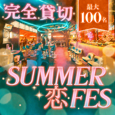 【大阪/梅田】＼最大100名！SUMMER恋FES♡／
この夏いちばん盛り上がる特別な出会いを