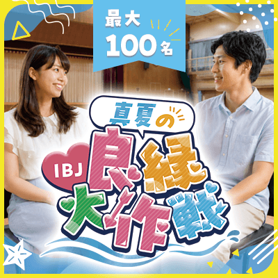 最大100名!全員と1対1自己紹介あり
春は大好評【真夏のIBJ良縁大作戦♡】
