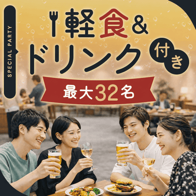 【名古屋駅すぐ】最大32名！ハイステ男性とグループ交流
【駅チカで軽食付きパーティー】