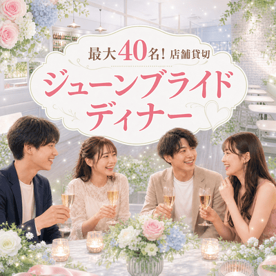 【丸の内駅すぐ】最大40名！40代メインのハイステ男性申込【ジューンブライド♡貸切ディナー】
