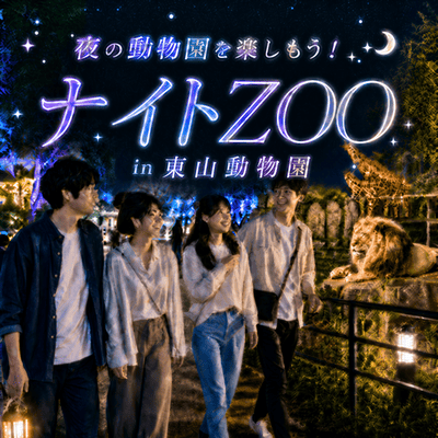 【東山動物園】30代限定！少人数グループで全員と話せる
【夏限定♡夜の動物園おさんぽ】
