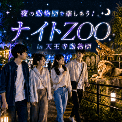 【大阪/天王寺】＼夏休み気分で特別な出会いを♪／
【期間限定♡ナイトZOOin天王寺動物園】