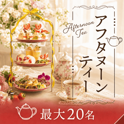 【名古屋駅すぐ】最大20名♡スイーツと選べるドリンク付き
【マッチング付き！アフタヌーンティー】