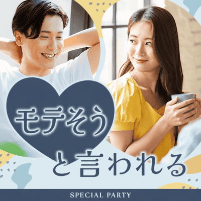【銀座4階】《プラチナ会員限定》
モテそうといわれたことがある男女