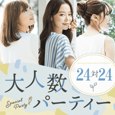 【新宿西口/11階】＼2026年で婚活卒業／最大24名×複数マッチ
確実にご縁が広がる30代の出会い